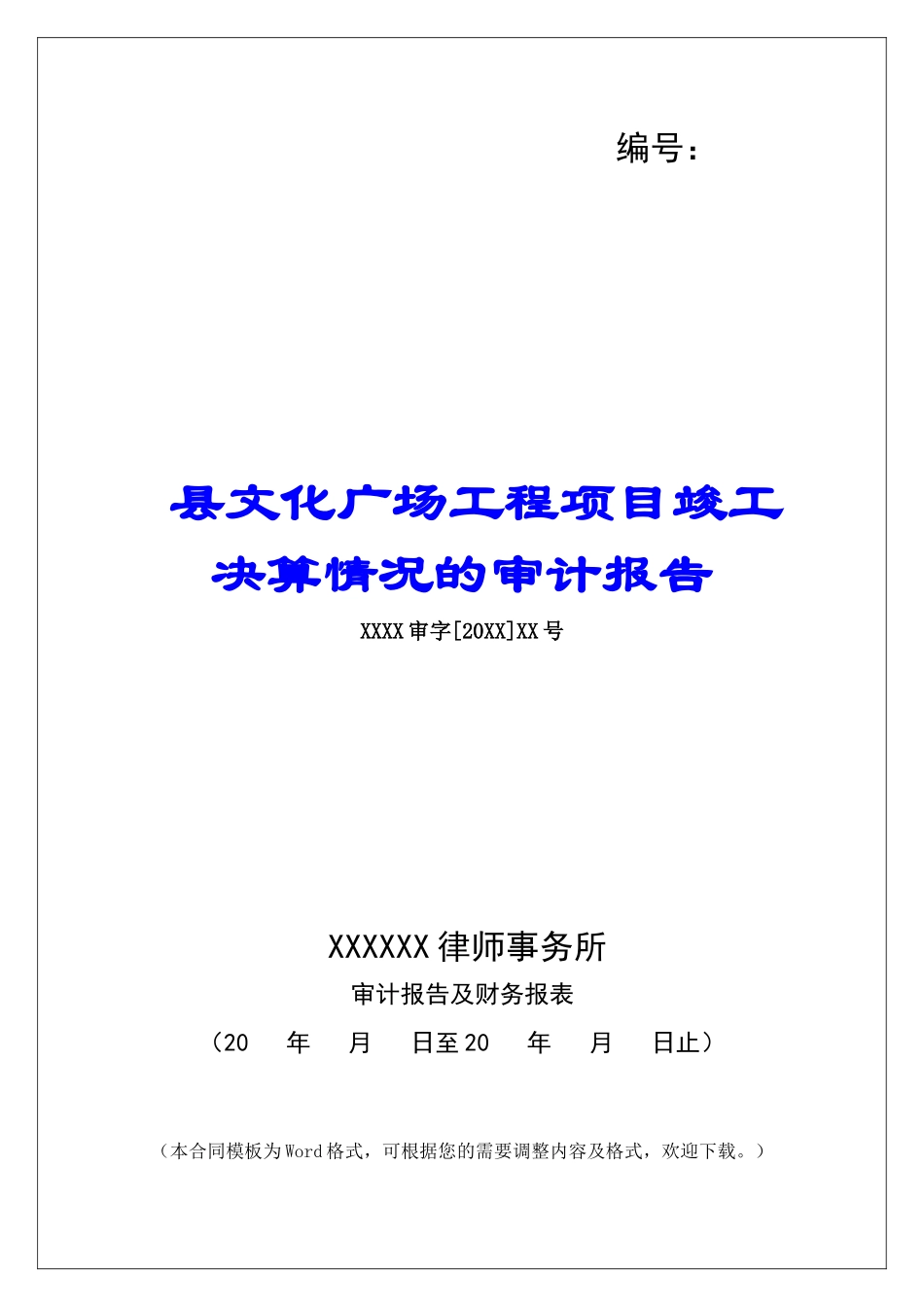 县文化广场工程项目竣工决算情况的审计报告_第1页