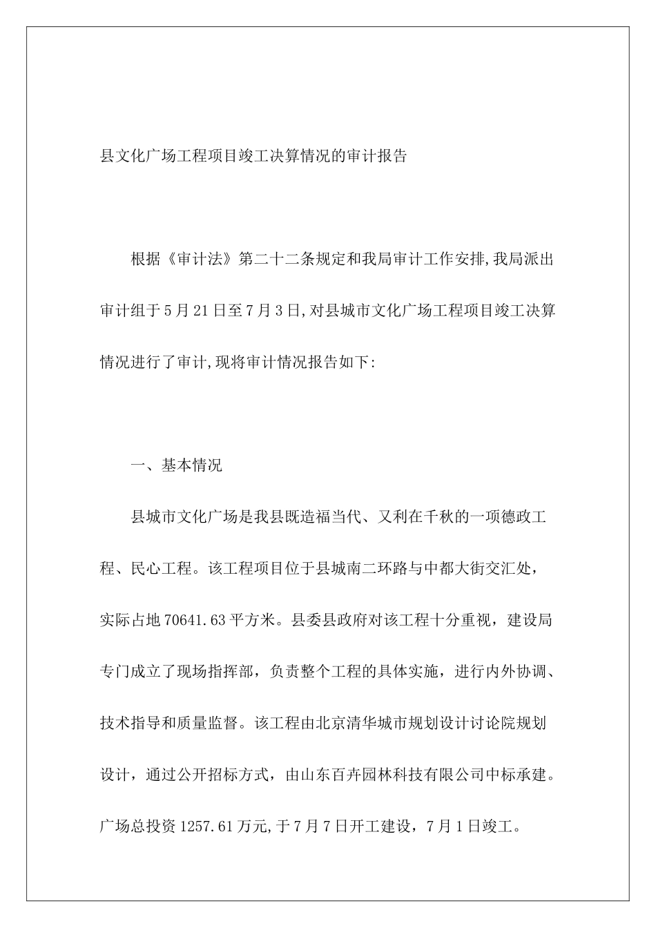 县文化广场工程项目竣工决算情况的审计报告_第2页