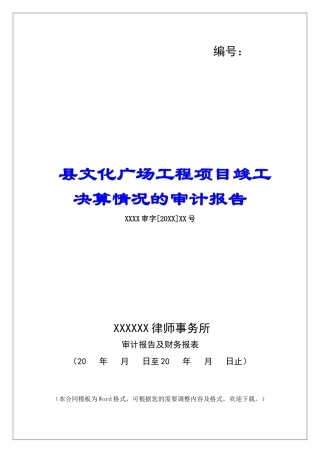 县文化广场工程项目竣工决算情况的审计报告