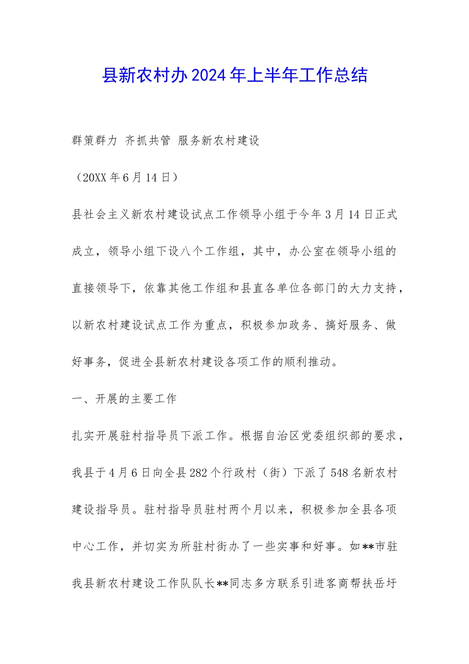 县新农村办2024年上半年工作总结-_第1页