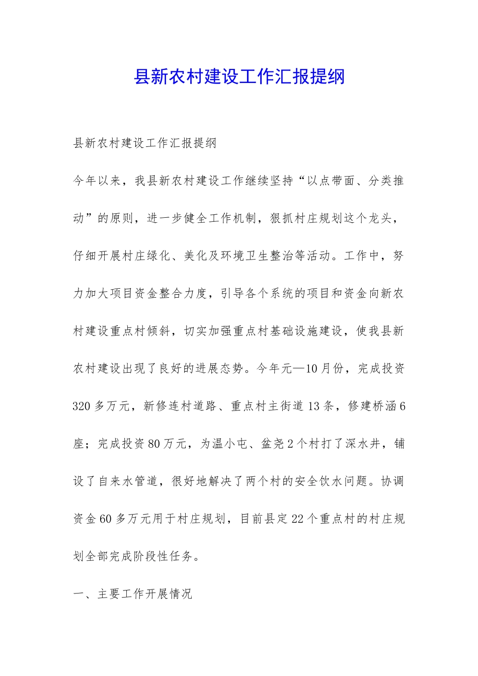 县新农村建设工作汇报提纲-_第1页