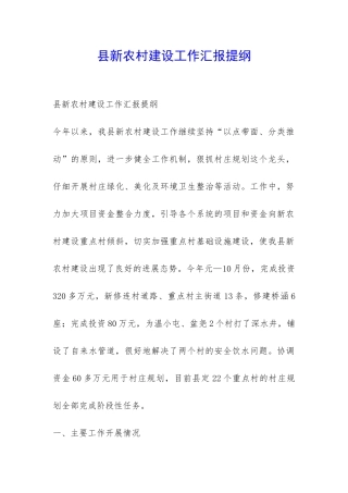 县新农村建设工作汇报提纲-