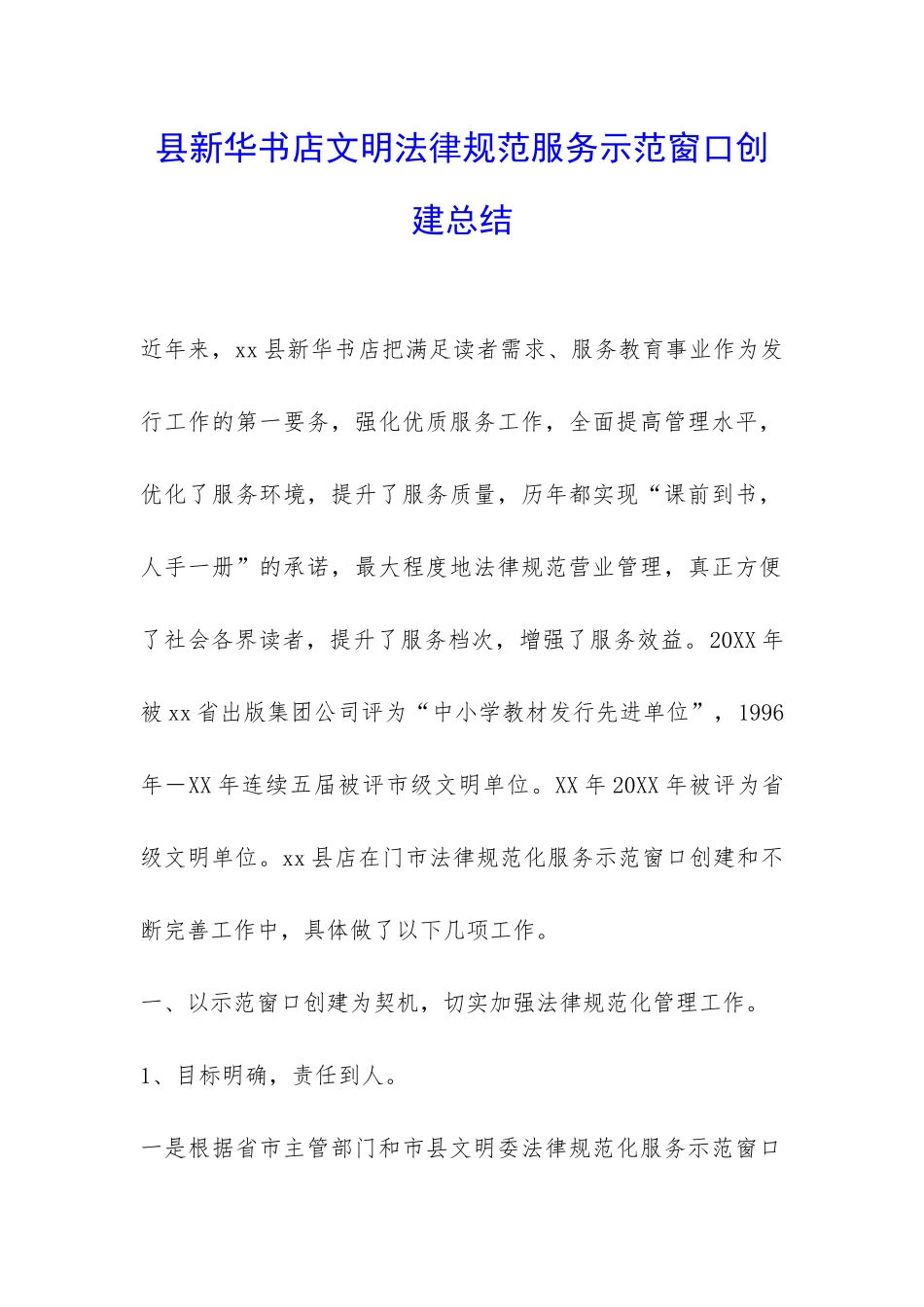 县新华书店文明规范服务示范窗口创建总结-_第1页