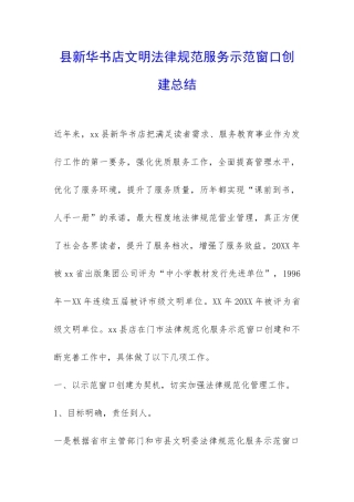 县新华书店文明规范服务示范窗口创建总结-