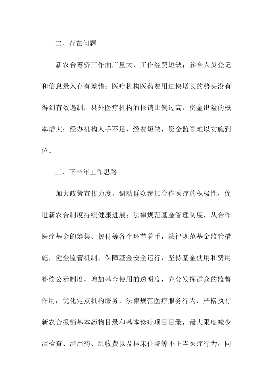 县新型农村合作医疗上半年工作总结_第3页