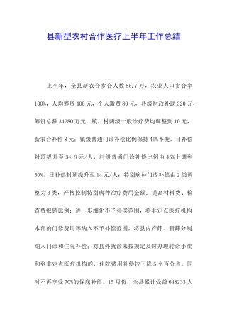 县新型农村合作医疗上半年工作总结