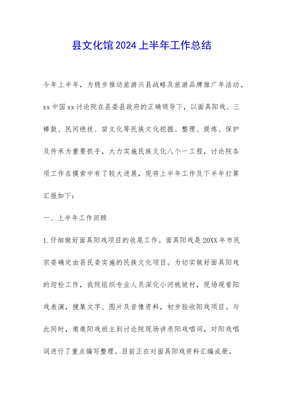 县文化馆2024上半年工作总结-_第1页