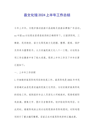 县文化馆2024上半年工作总结-