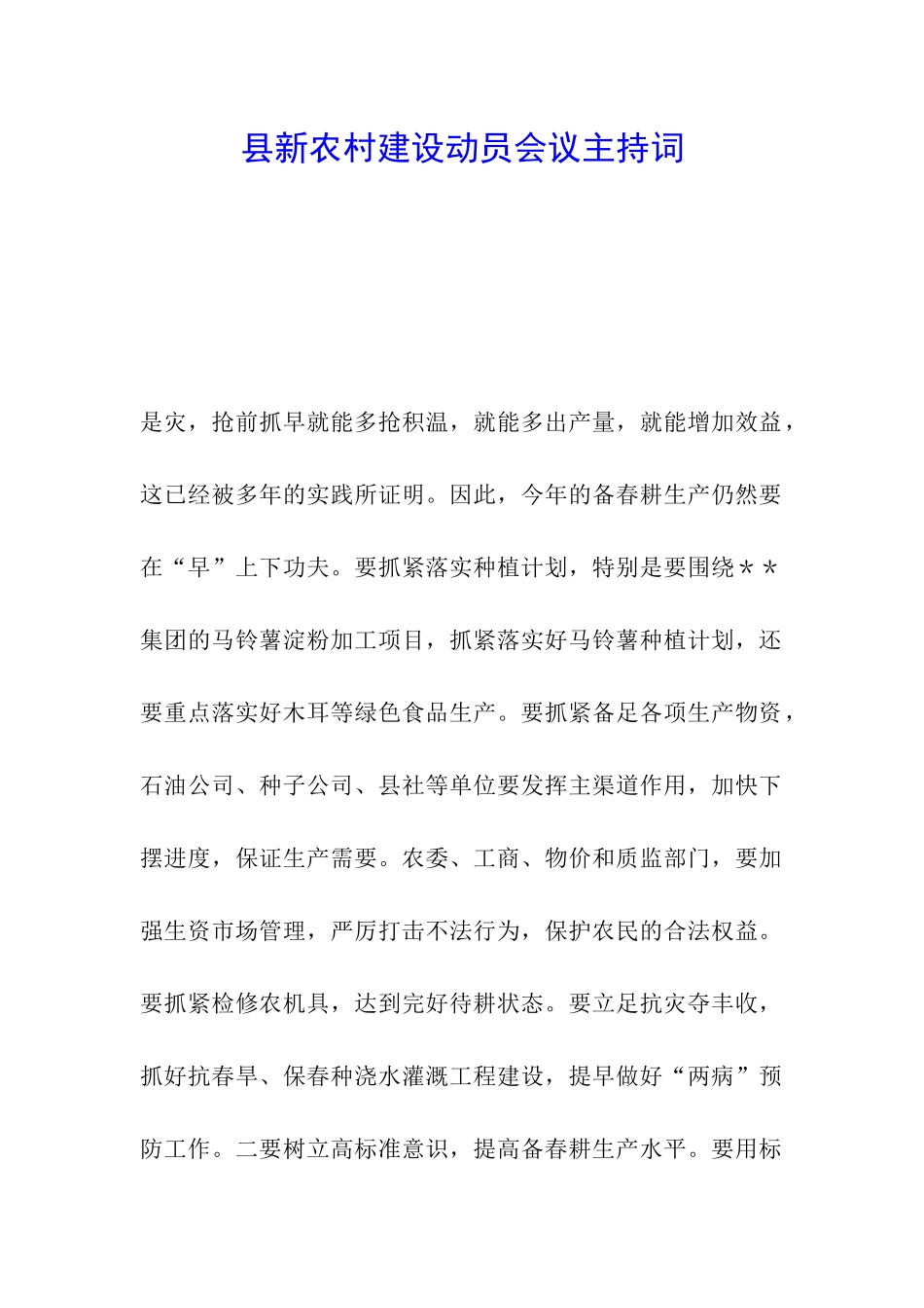 县新农村建设动员会议主持词_第1页