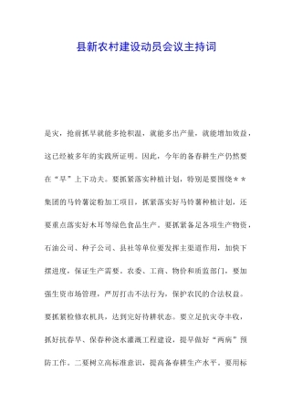 县新农村建设动员会议主持词