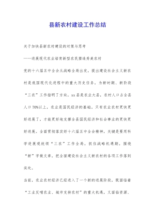县新农村建设工作总结-