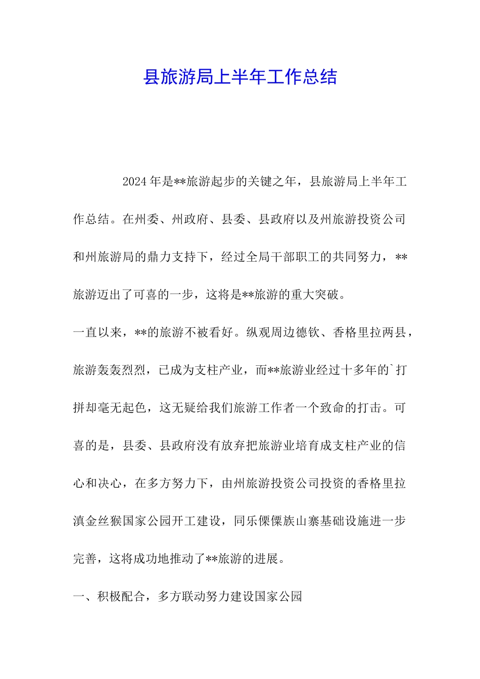 县旅游局上半年工作总结-_第1页