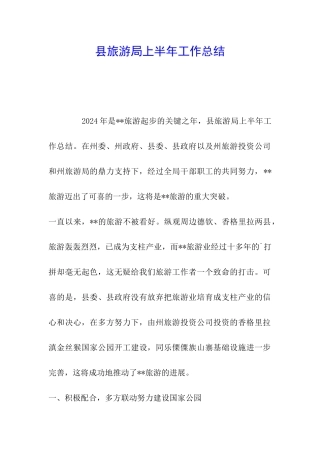 县旅游局上半年工作总结-