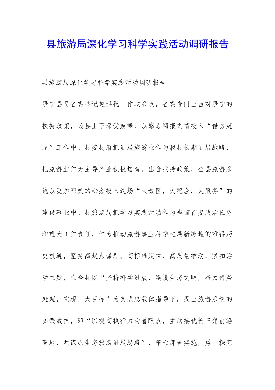县旅游局深入学习科学实践活动调研报告-_第1页