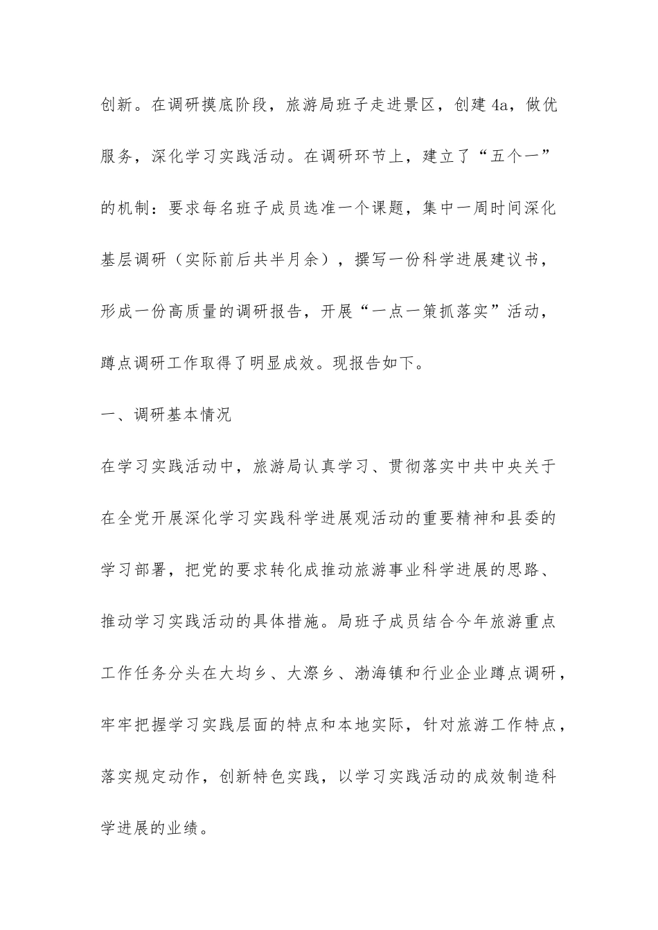 县旅游局深入学习科学实践活动调研报告-_第2页