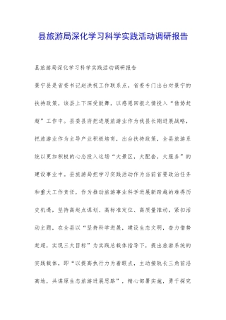 县旅游局深入学习科学实践活动调研报告-
