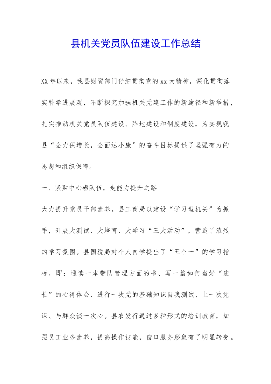 县机关党员队伍建设工作总结-_第1页