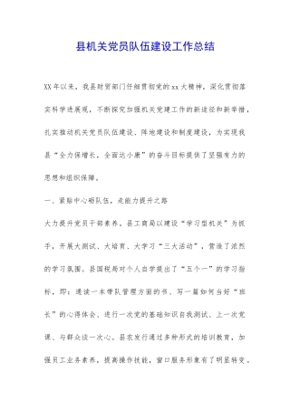 县机关党员队伍建设工作总结-