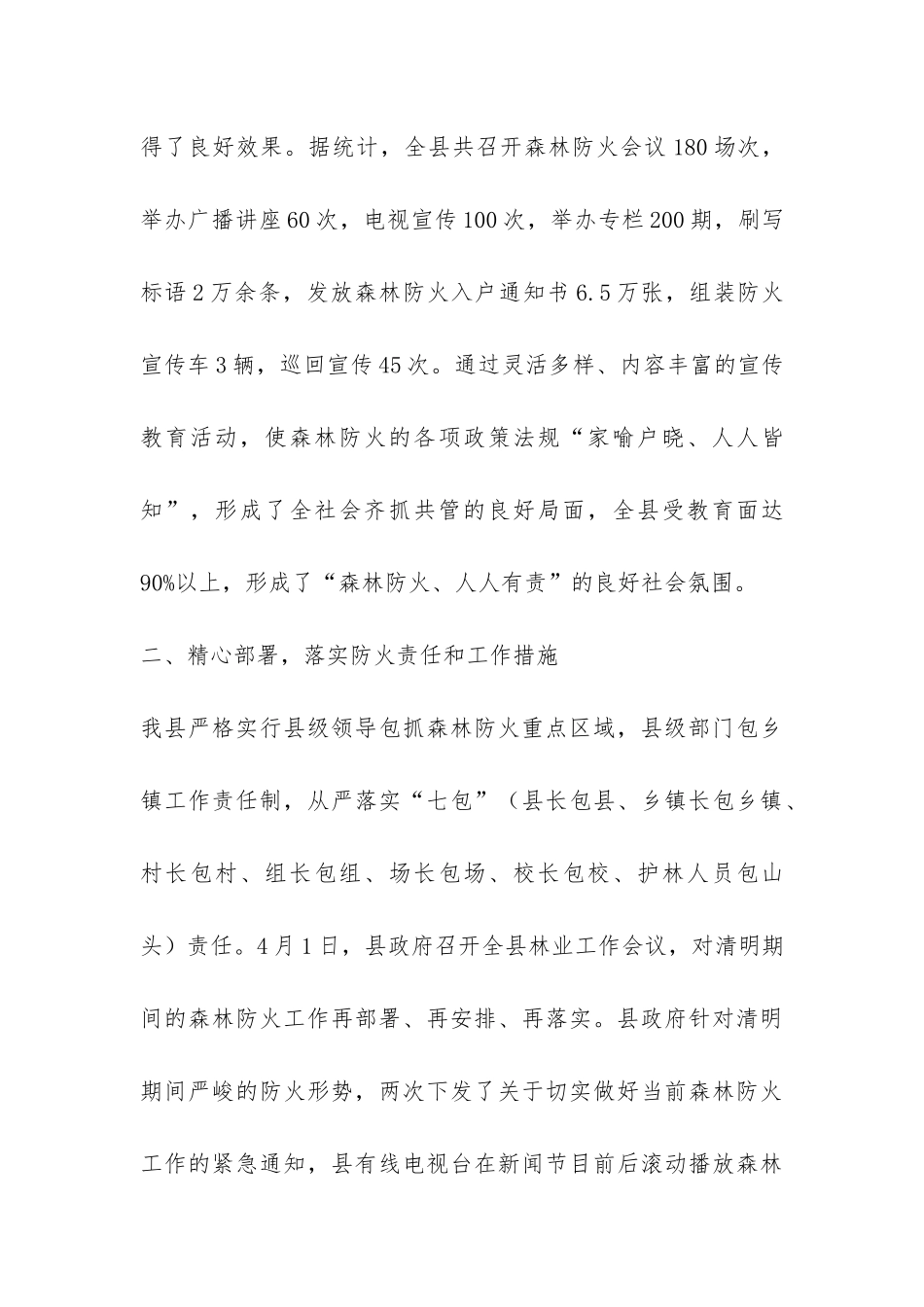 县林业2024年度森林防火工作总结-_第3页