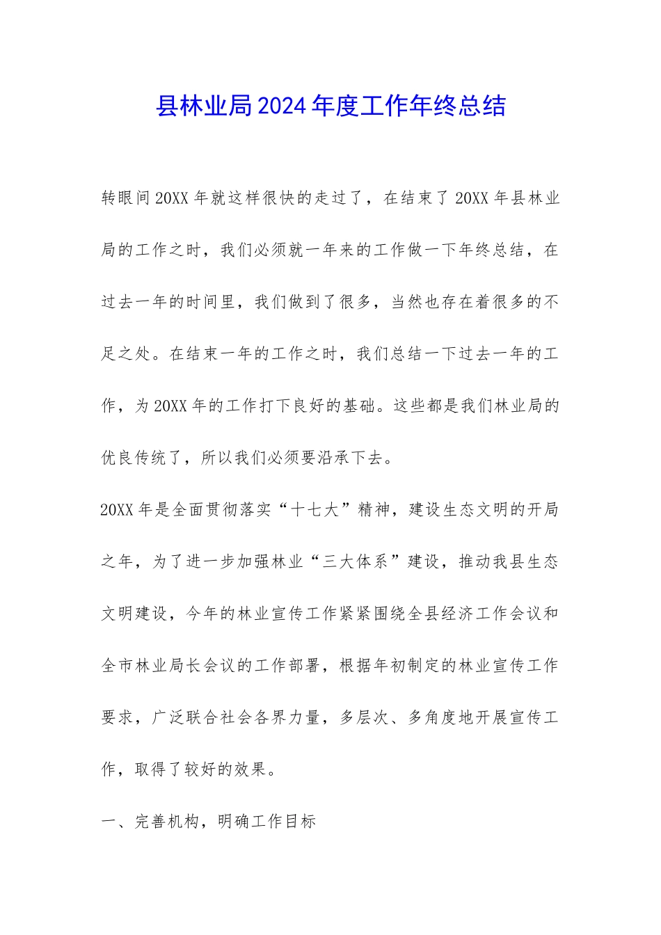 县林业局2024年度工作年终总结-_第1页