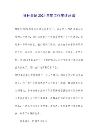 县林业局2024年度工作年终总结-