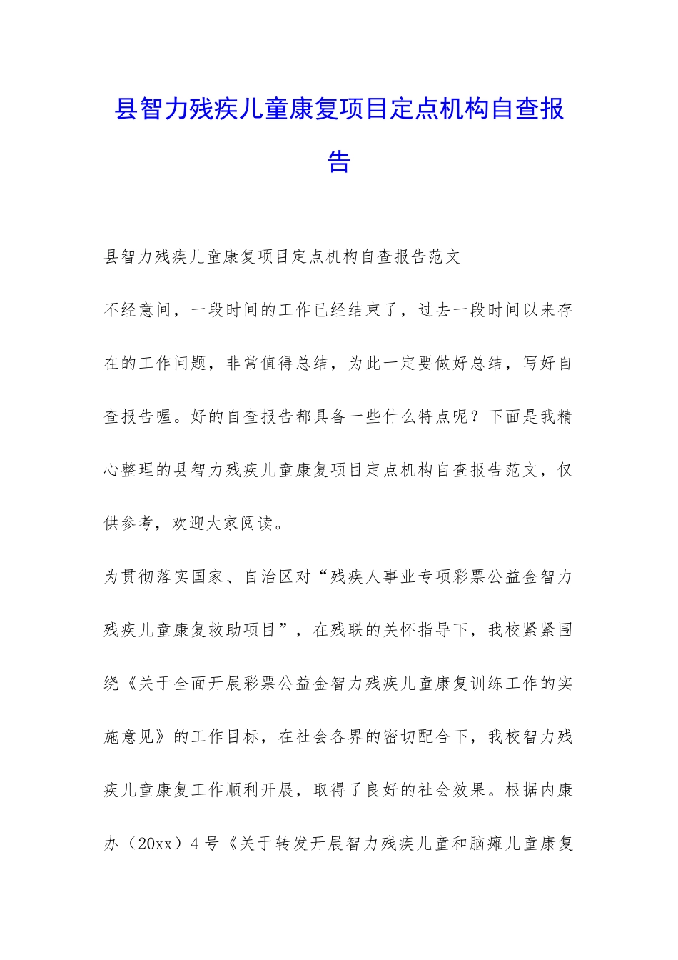 县智力残疾儿童康复项目定点机构自查报告-_第1页