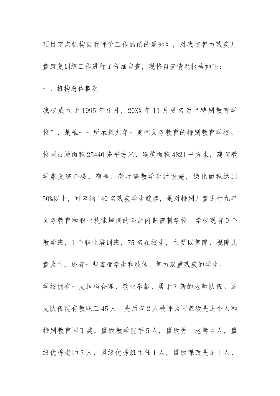 县智力残疾儿童康复项目定点机构自查报告-_第2页