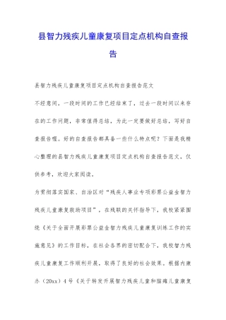 县智力残疾儿童康复项目定点机构自查报告-