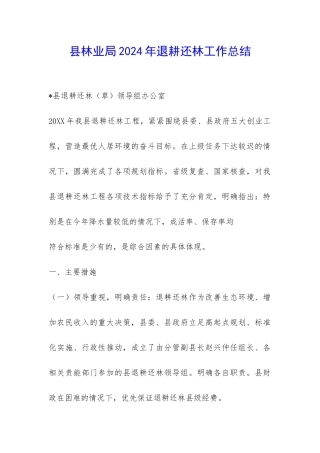 县林业局2024年退耕还林工作总结-