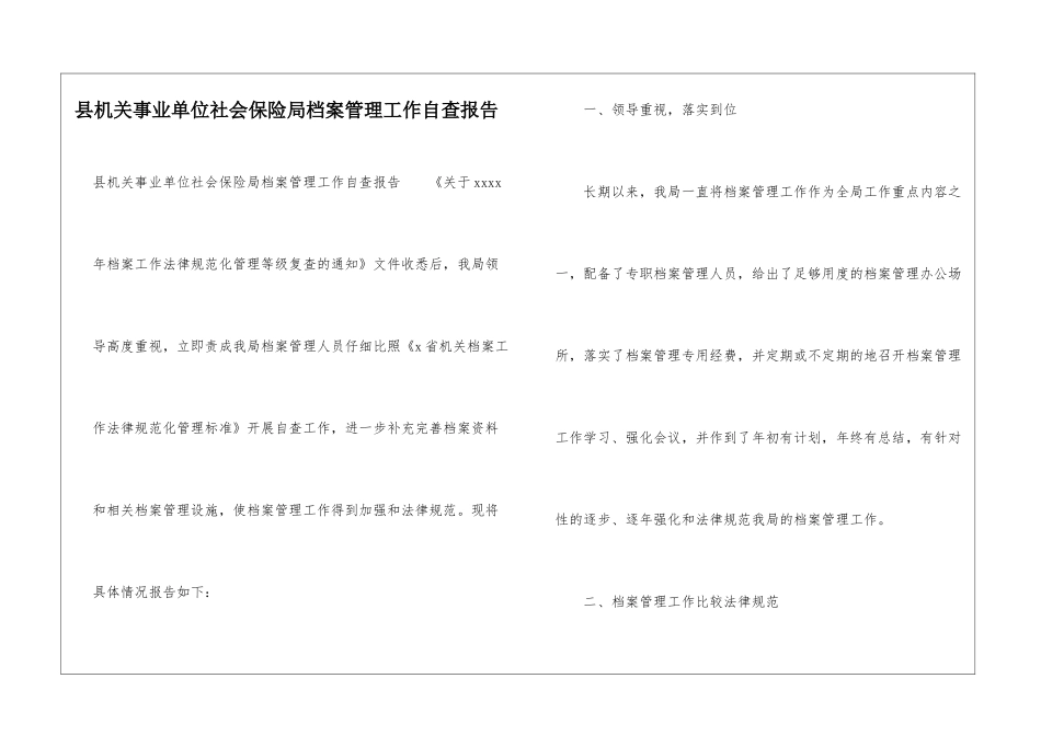 县机关事业单位社会保险局档案管理工作自查报告_第1页