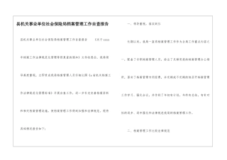 县机关事业单位社会保险局档案管理工作自查报告