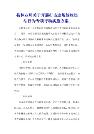 县林业局关于开展打击违规放牧违法行为专项行动实施方案