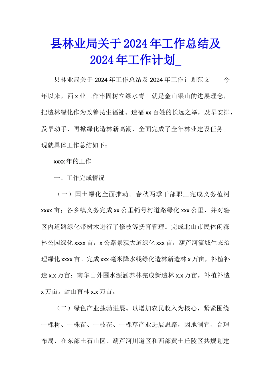 县林业局关于2024年工作总结及2024年工作计划_第1页