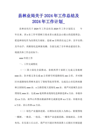 县林业局关于2024年工作总结及2024年工作计划