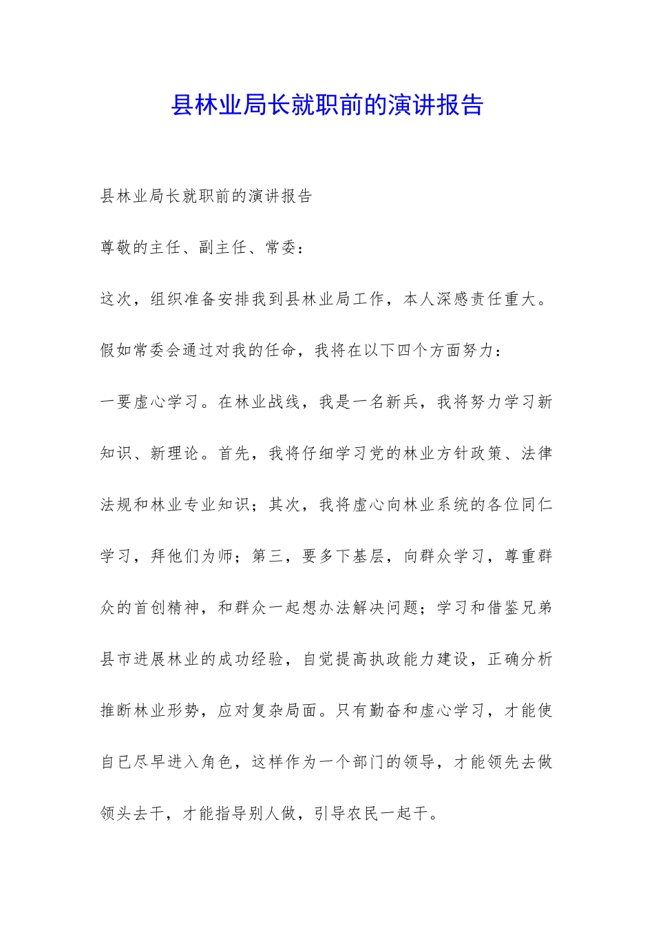 县林业局长就职前的演讲报告-_第1页