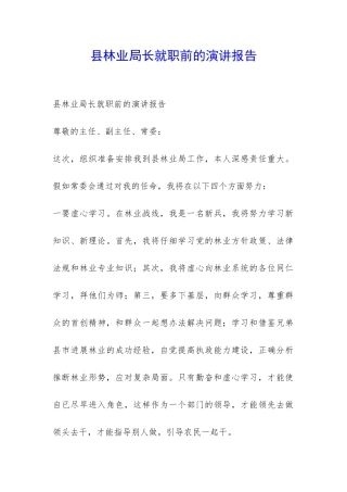 县林业局长就职前的演讲报告-
