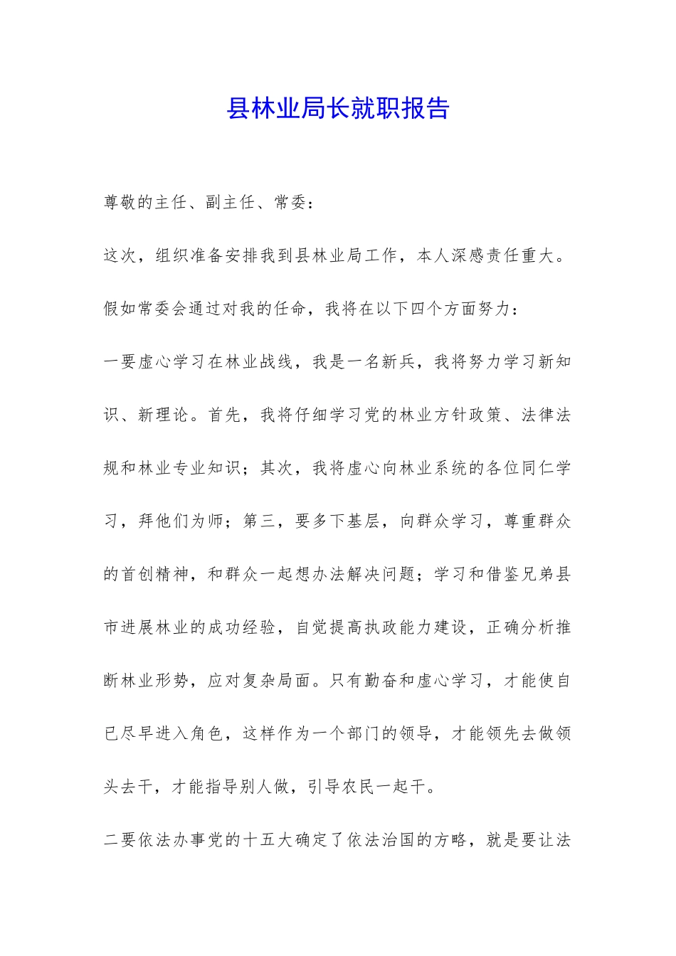 县林业局长就职报告-_第1页