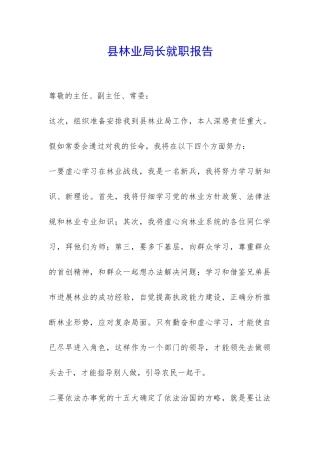 县林业局长就职报告-