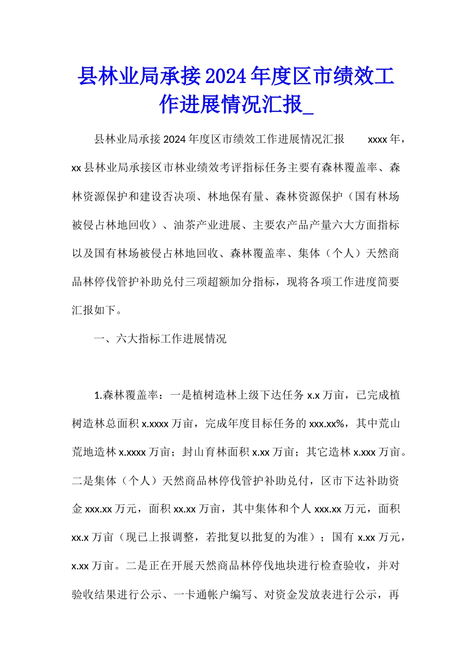县林业局承接2024年度区市绩效工作进展情况汇报1_第1页