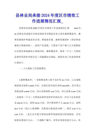 县林业局承接2024年度区市绩效工作进展情况汇报1