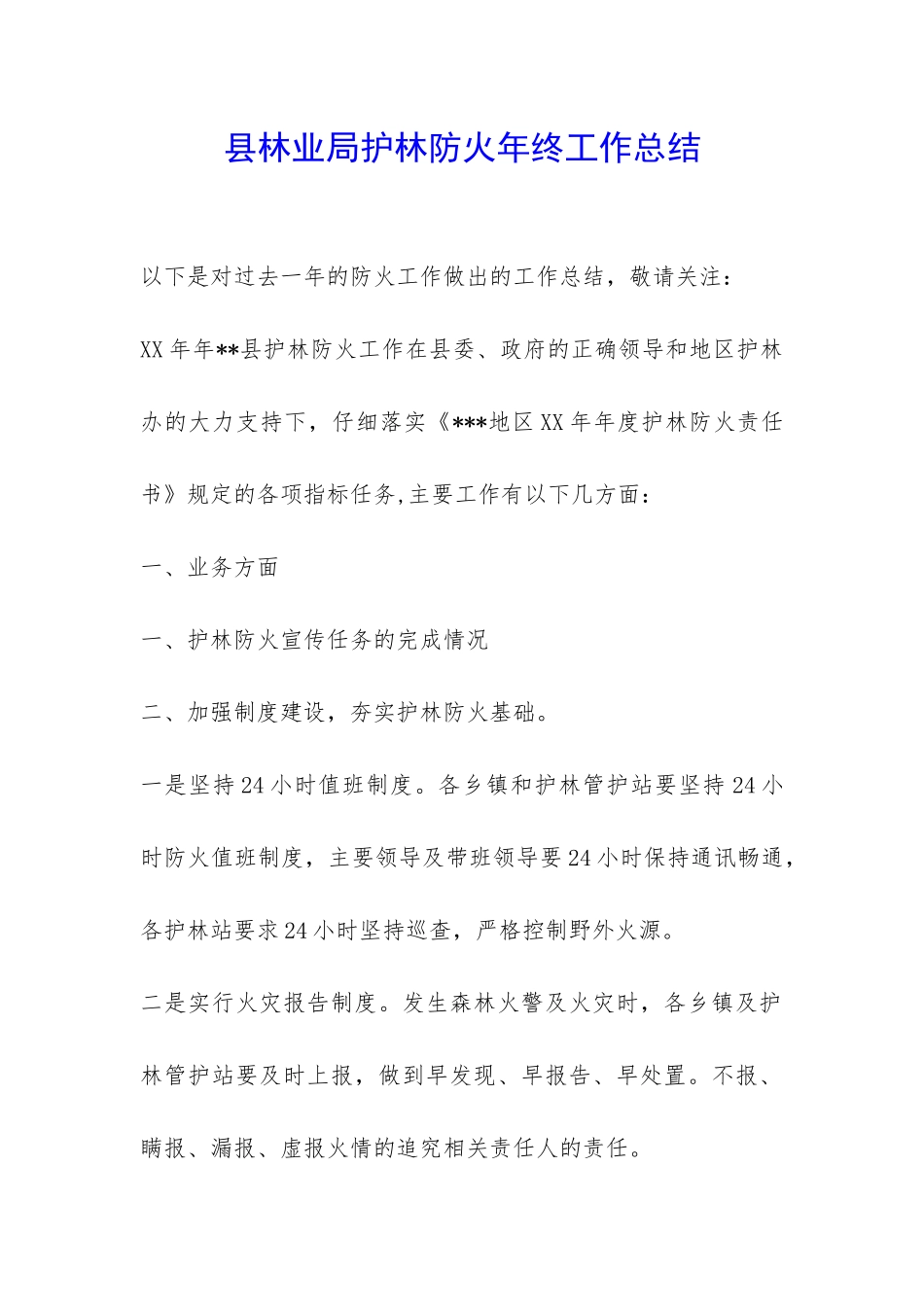 县林业局护林防火年终工作总结-_第1页