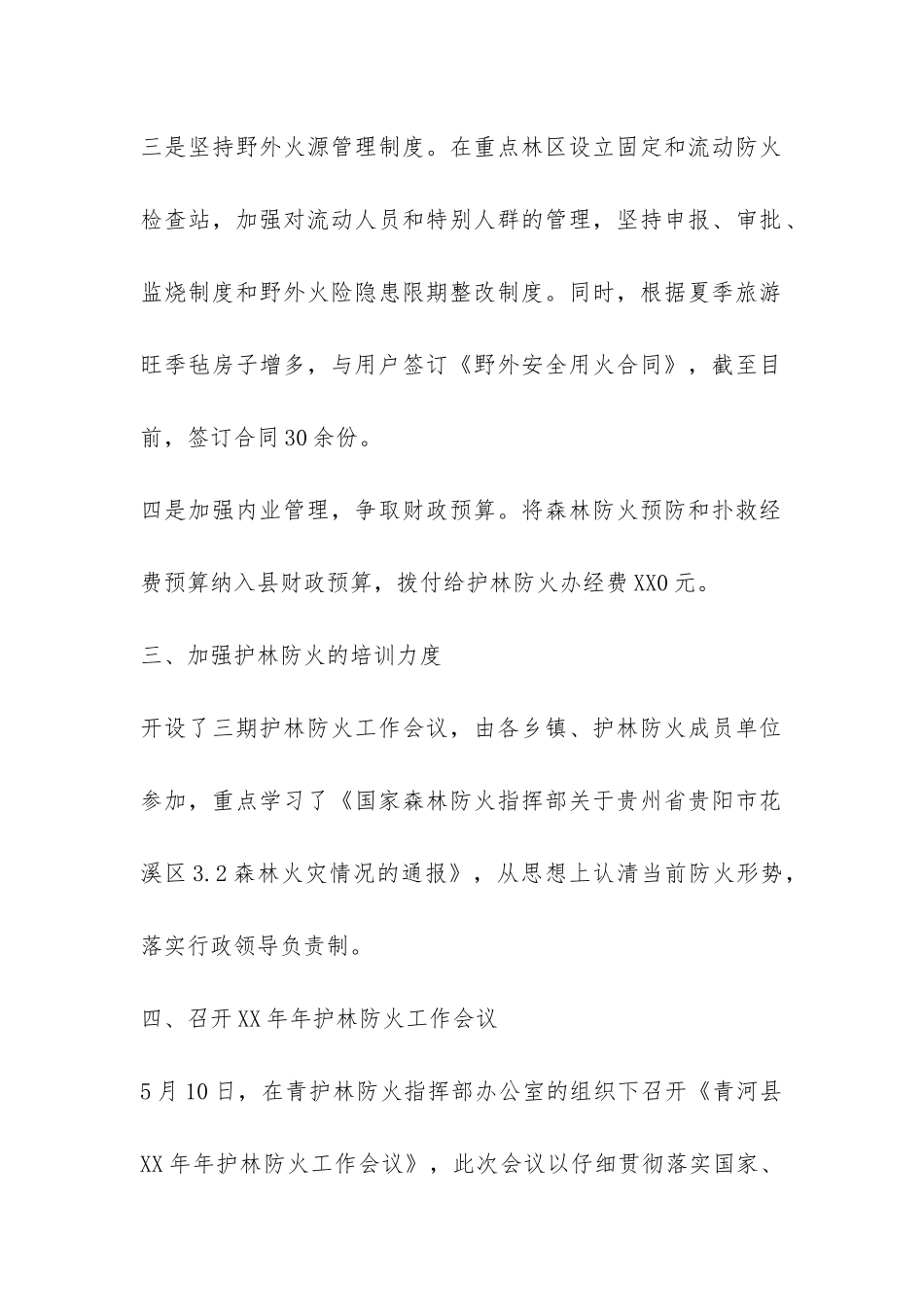 县林业局护林防火年终工作总结-_第2页