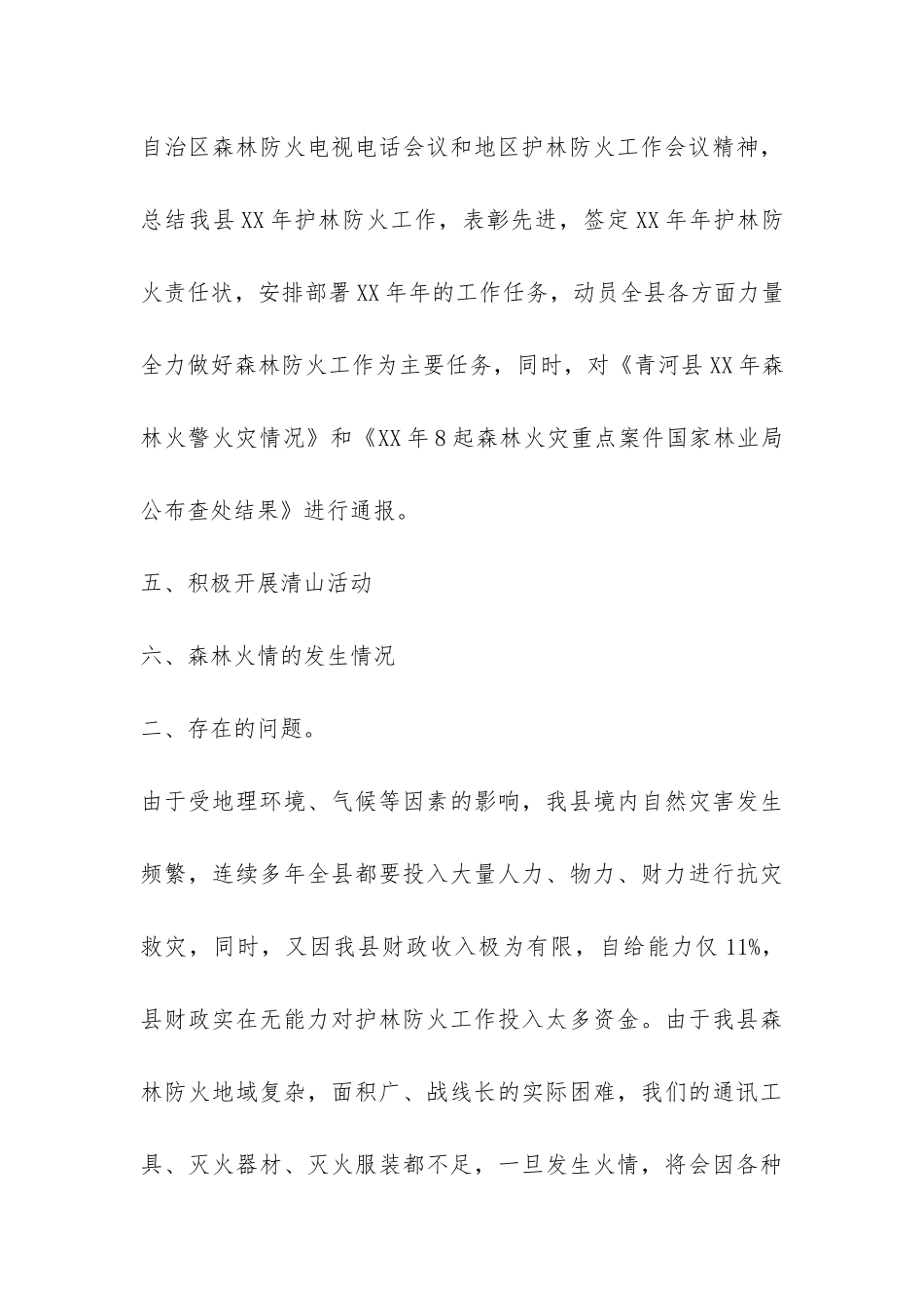 县林业局护林防火年终工作总结-_第3页