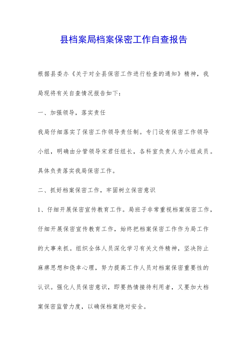 县档案局档案保密工作自查报告-_第1页