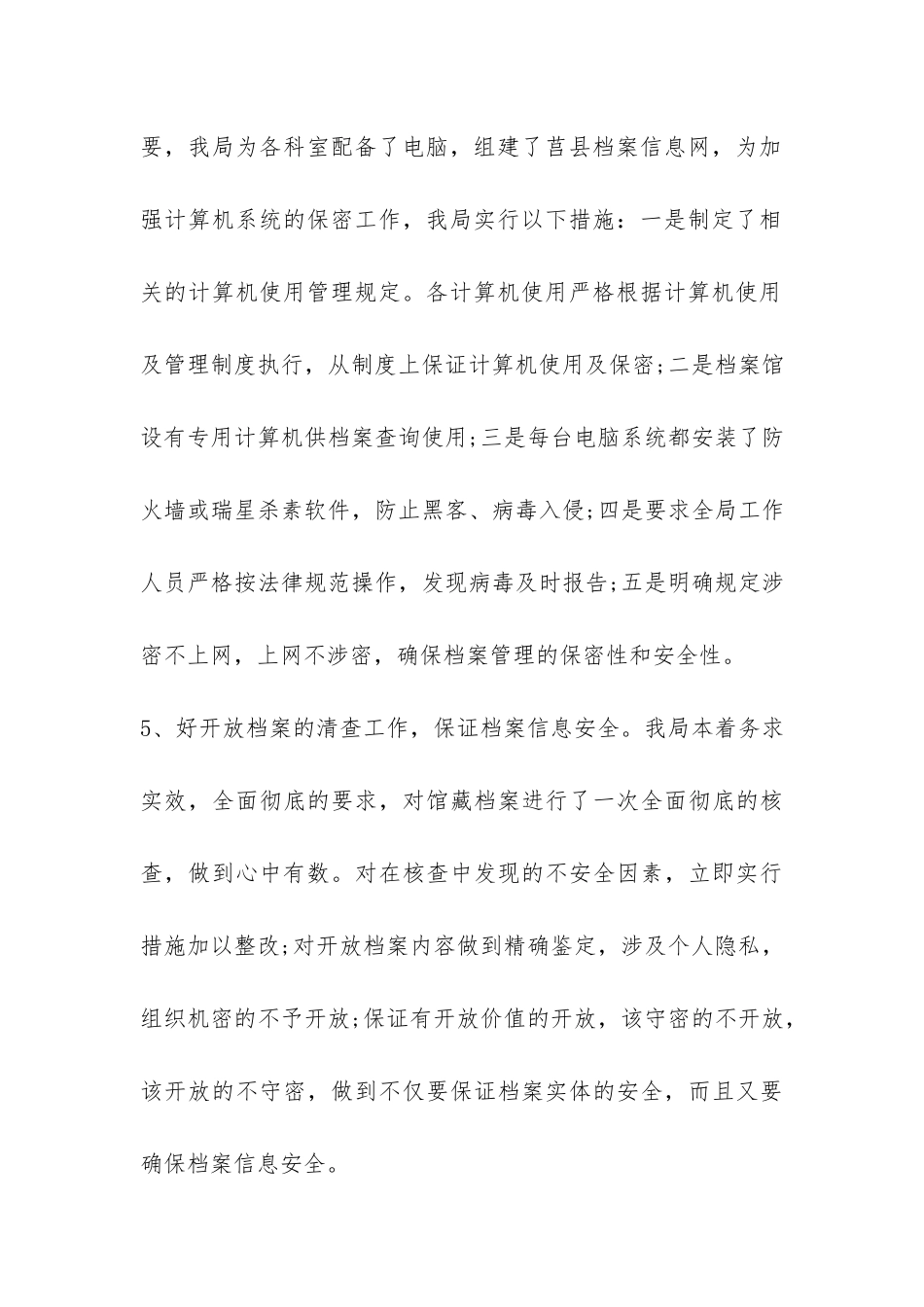 县档案局档案保密工作自查报告-_第3页