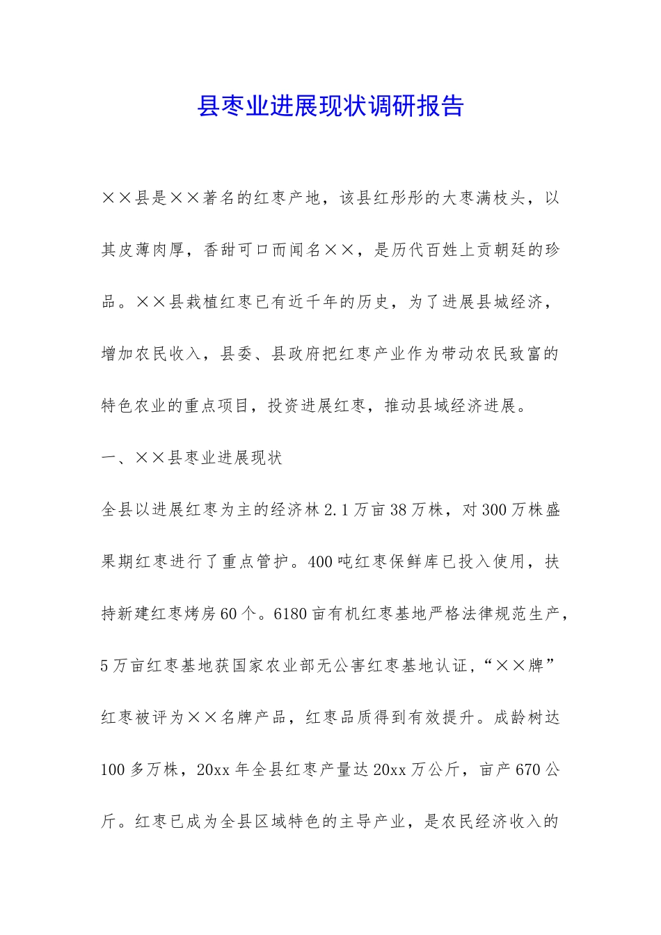 县枣业发展现状调研报告-_第1页