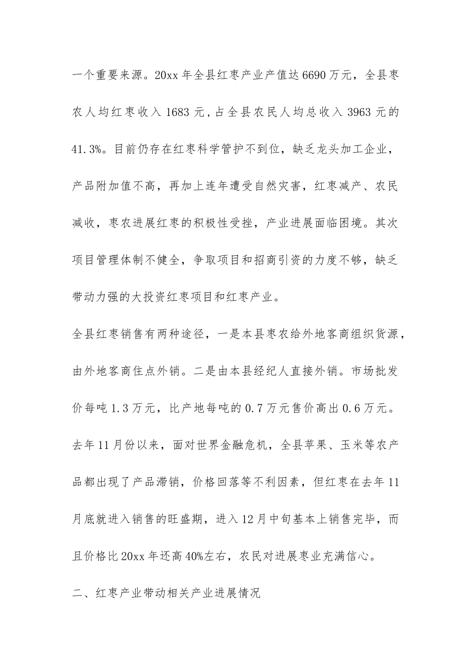 县枣业发展现状调研报告-_第2页