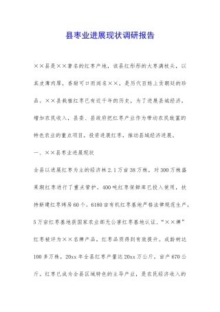 县枣业发展现状调研报告-