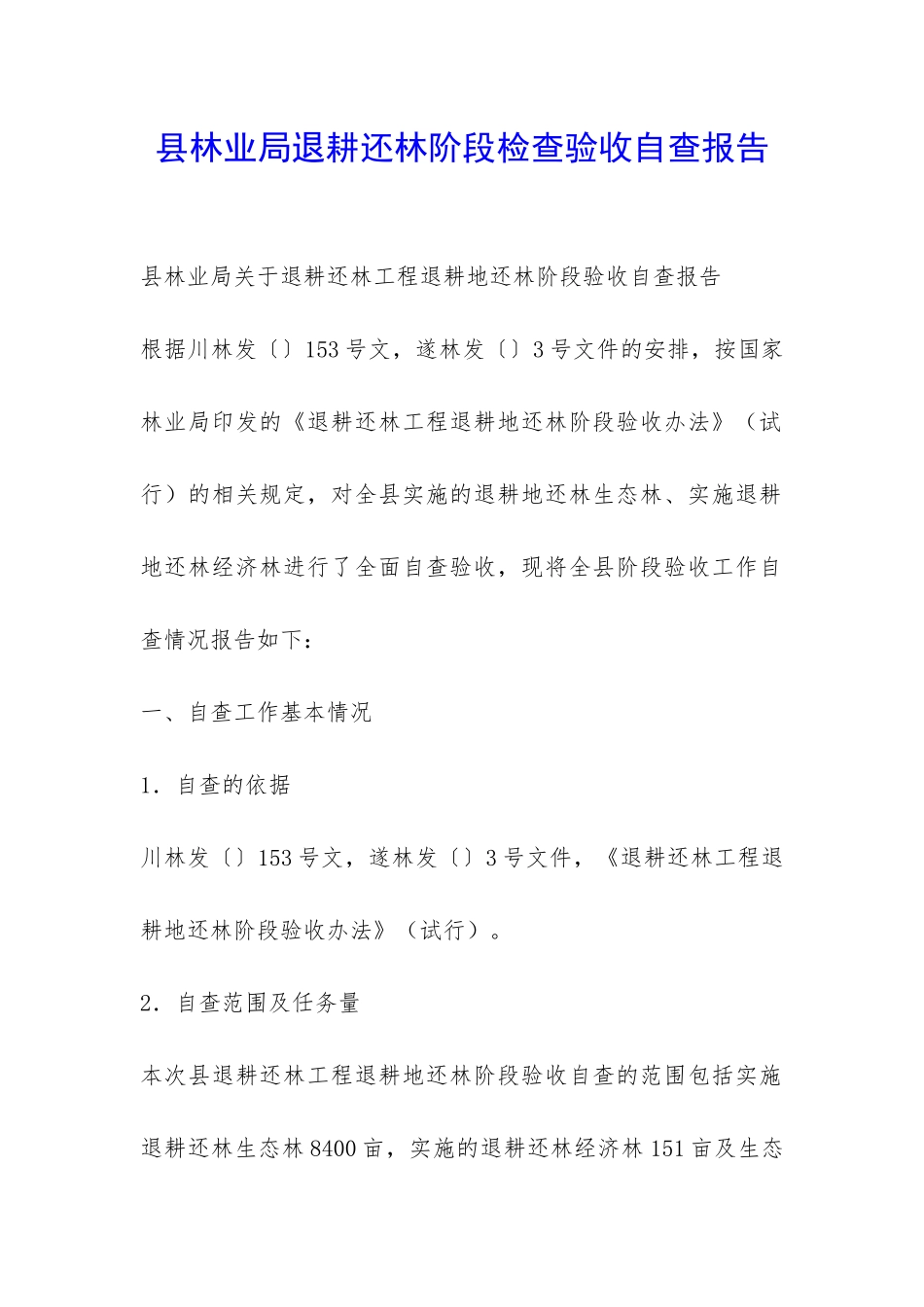 县林业局退耕还林阶段检查验收自查报告-_第1页