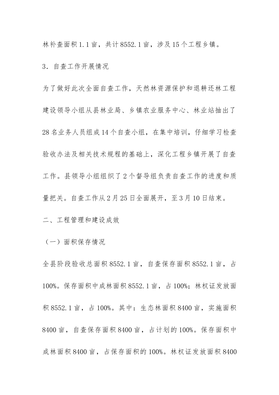 县林业局退耕还林阶段检查验收自查报告-_第2页